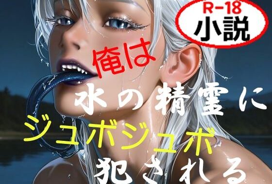 俺は水の精霊にジュボジュボ犯●れる【無料エロ漫画】d_616838…無料で読む