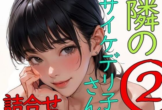 隣のサイケデリ子さん 2【無料エロ漫画】d_616848…無料で読む
