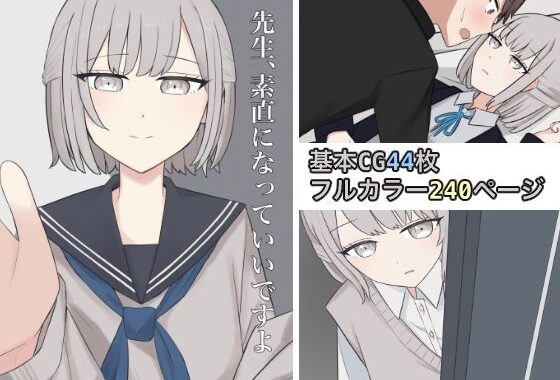 先生、素直になっていいですよ【無料エロ漫画】d_616850…初回クーポンあり