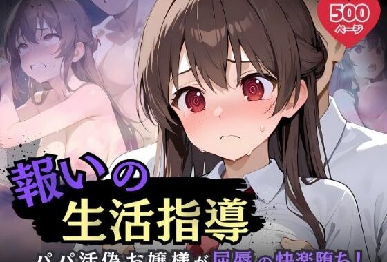 報いの生活指導 – パパ活偽お嬢様が屈辱の快楽堕ち！ -【無料エロ漫画】d_616945…初回クーポンあり