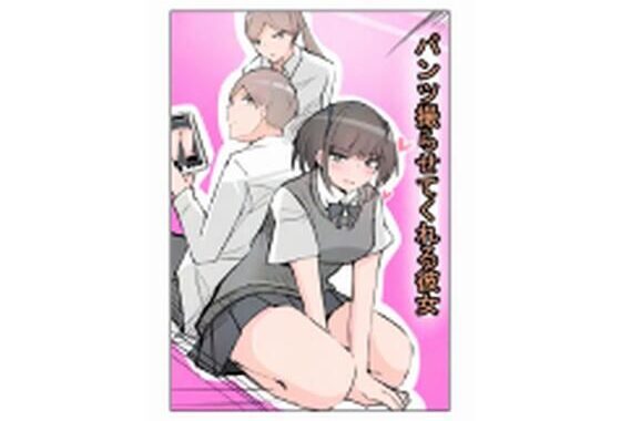 パンツ撮らせてくれる彼女【無料エロ漫画】d_616952…初回クーポンあり