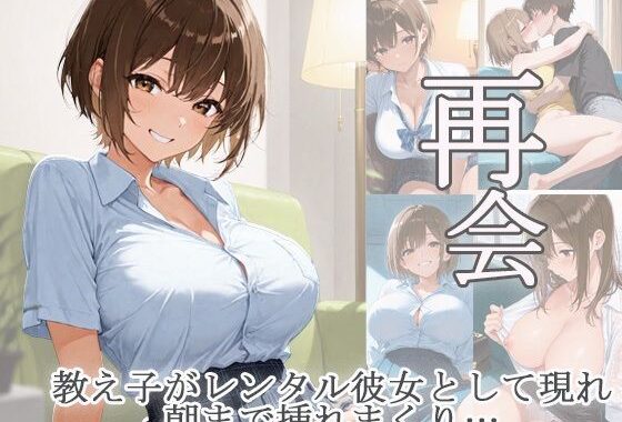 再会  教え子がレンタル彼女として現れ朝まで挿れまくり【無料エロ漫画】d_616956…初回クーポンあり