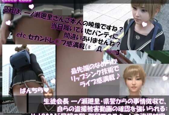 【▲100●100】生徒会長 一ノ瀬廻里・県警からの事情聴取で、自らの盗撮被害動画の確認を強いられる:Vol.R001『早朝の駅の階段でスカート内を盗撮されまくっている様子』【無料エロ漫画】d_616966…無料で読む