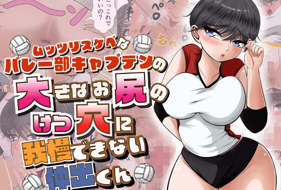 ムッツリスケベなバレー部キャプテンの大きなお尻のけつ穴に我慢できない仲出くん【無料エロ漫画】d_616979…実質無料
