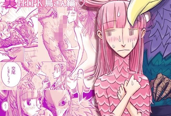 裏HTPK鳥編【無料エロ漫画】d_617022…実質無料