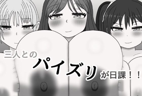 三人とのパイズリが日課！！【無料エロ漫画】d_617197…初回クーポンあり