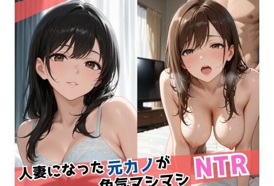 人妻になった元カノが色気マシマシNTR【無料エロ漫画】d_617470…割引クーポンで超お得に