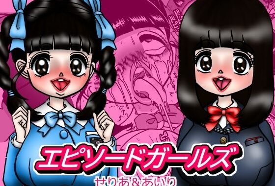 エピーソードガールズ  せりあ＆あいり【無料エロ漫画】d_617482…実質無料