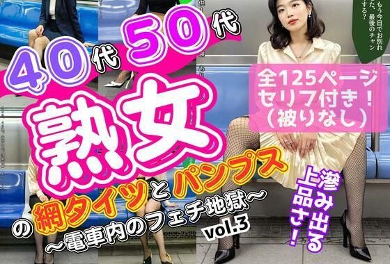 40代50代熟女の網タイツとパンプス〜電車内のフェチ地獄〜 vol.3【無料エロ漫画】d_617501…無料で読む