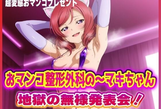 おマンコ整形外科の〜マキちゃん！地獄の無様発表会！！【無料エロ漫画】d_617639…割引クーポンで超お得に