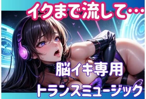 イクまで流して…脳イキ専用トランスミュージック【無料エロ漫画】d_617647…初回クーポンあり
