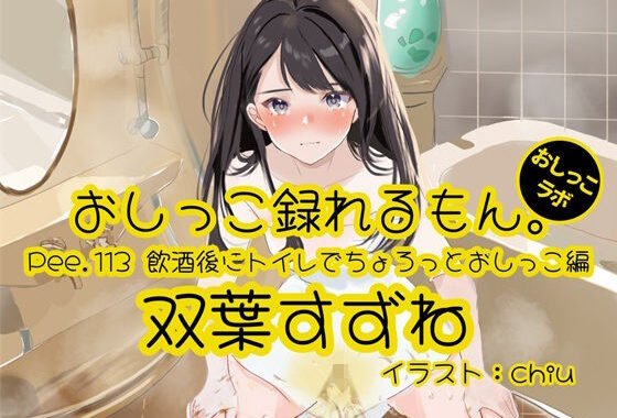 【おしっこ実演】Pee.113双葉すずねのおしっこ録れるもん。〜飲酒後にトイレでちょろっとおしっこ編【無料エロ漫画】d_617651…実質無料