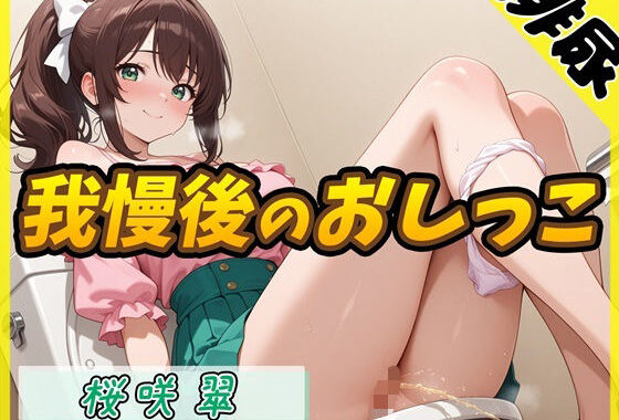 【排尿音】フリーランス声優＆占い師 桜咲翠「おやつの時間に我慢後のおしっこ」【桜咲翠】【無料エロ漫画】d_617686…割引クーポンで超お得に