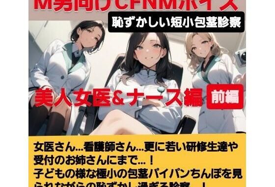 女医！看護師！若い研修生の女の子達や受付のお姉さんにまで…！赤ちゃんサイズの短小包茎パイパンちんぽを見られながらの恥ずし過ぎる診察…！M男向けCFNMボイス作品  恥ずかしい短小包茎診察  美人女医＆ナース編前編【無料エロ漫画】d_617748…初回クーポンあり