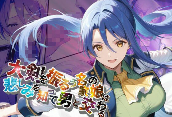 大剣を振るう名家の娘は悲しみを知って男と交わる【●の軌跡】ラ〇ラ・S・アルゼイド【無料エロ漫画】d_617781…実質無料