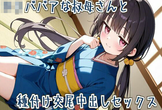 【オホ声】ロリババアな叔母さんと種付け交尾中出しセックス【無料エロ漫画】d_617782…割引クーポンで超お得に