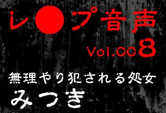 【レ◯プ音声】vol.008 無理やり犯●れる処女 みつき【無料エロ漫画】d_617883…初回クーポンあり