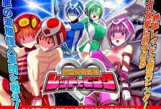 熱血純真戦隊  レッドとピンク【無料エロ漫画】d_617928…無料で読む