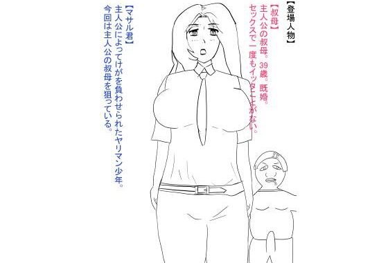 叔母が犯●れ、雌オナホにされる。【無料エロ漫画】d_617960…実質無料