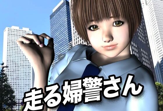 走る婦警さん【無料エロ漫画】d_618008…無料で読む