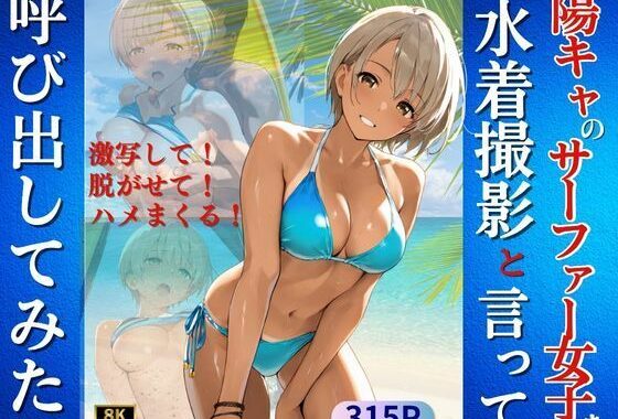 陽キャなサーファー女子を水着撮影と言って呼び出してみた【無料エロ漫画】d_618024…実質無料