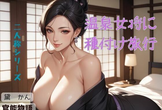 温泉女将に種付け旅行〈二人称シリーズ〉【無料エロ漫画】d_618031…無料で読む