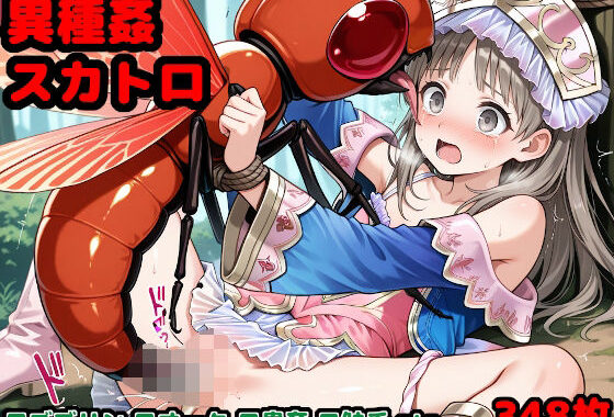 ゲームオーバー後のヒロインたち 〜敗北した錬金術師が魔物の仔を孕むまで〜【無料エロ漫画】d_618032…無料で読む