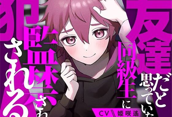友達だと思っていた同級生に監禁され犯●れる【KU100】【無料エロ漫画】d_618074…実質無料