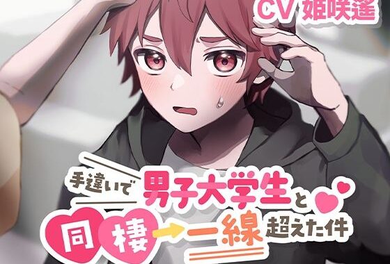 手違いで男子大学生と同棲→一線超えた件【KU100】【無料エロ漫画】d_618081…無料で読む