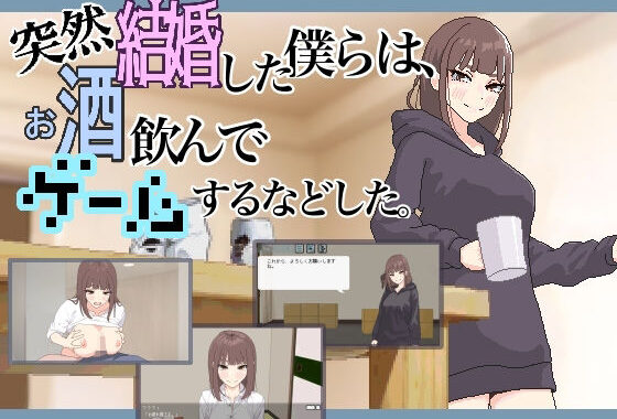 突然結婚した僕らは、お酒飲んでゲームするなどした。【無料エロ漫画】d_618104…実質無料