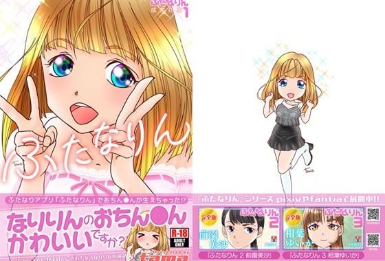ふたなりん 1 成宮花凛【無料エロ漫画】d_618106…実質無料