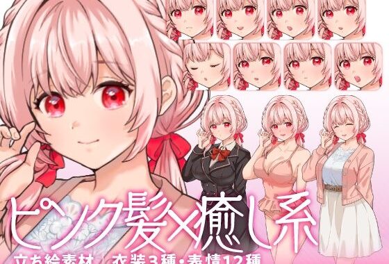 【立ち絵素材】癒し系のピンク髪少女キャラクター｜水着・制服・私服｜衣装3種・表情12種（商用利用可）【無料エロ漫画】d_618107…無料で読む