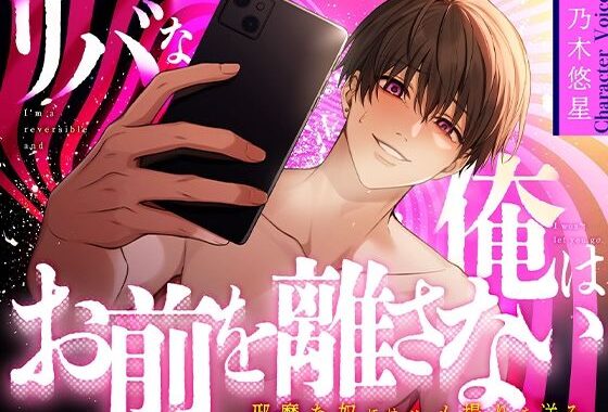 【乃木悠星×煽り受け】リバな俺はお前を離さない 〜邪魔な奴にはハメ撮りを送る〜【KU100】【無料エロ漫画】d_618127…無料で読む