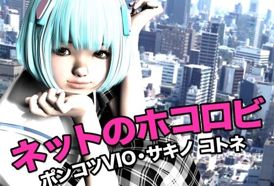 ネットのホコロビ・ポンコツVIO「サキノ コトネ」【無料エロ漫画】d_618141…実質無料