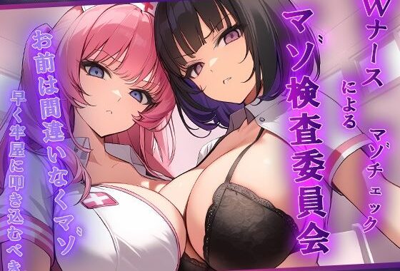 マゾ検査委員会 Wナースによる密着囁きマゾ検査でマゾ確定【KU100】【無料エロ漫画】d_618149…割引クーポンで超お得に