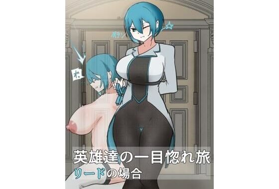 英雄たちの一目惚れ旅  リードの場合【無料エロ漫画】d_618155…実質無料