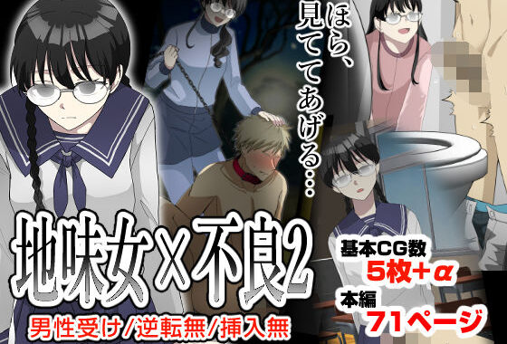 オレの弱みを握る地味女に責められる妄想で抜ける訳ない。【無料エロ漫画】d_618213…実質無料