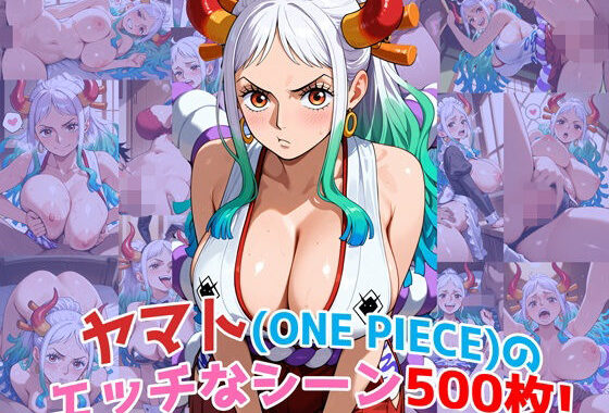 『ヤマト（ONE PIECE）』のエッチなシーン500枚！（寝取られあり）【無料エロ漫画】d_618238…無料で読む