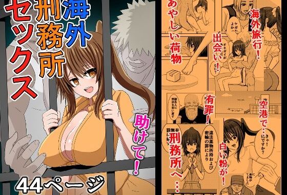 海外刑務所セックス【無料エロ漫画】d_618269…無料で読む