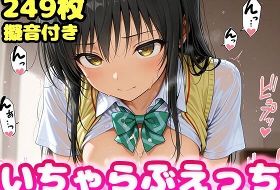 いちゃらぶえっち 古●川編【無料エロ漫画】d_618280…実質無料