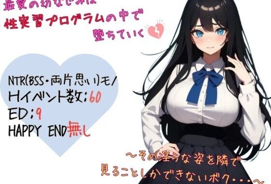 最愛の幼なじみは性実習プログラムの中で堕ちていく〜その淫らな姿を隣で見ることしかできないボク…【無料エロ漫画】d_618312…初回クーポンあり