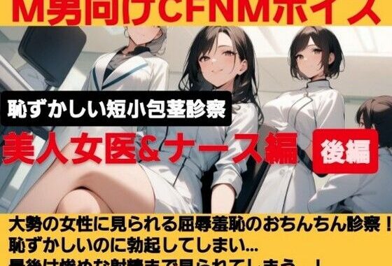 クールな美人女医が短小包茎のお子様チンポを優しく言葉責め…！大勢の女性が見ているのに惨めに射精…！ M男向けCFNMボイス作品  恥ずかしい短小包茎診察  美人女医＆ナース編後編【無料エロ漫画】d_618327…割引クーポンで超お得に