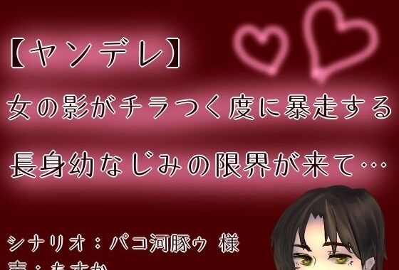 【ヤンデレ】【呼吸管理】女の影がチラつく度に暴走する長身幼なじみの限界が来て…【もすか】【無料エロ漫画】d_618338…実質無料