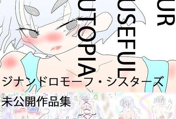 UrUsefulUtopia ウル・ユーズィフル・ユートピア【無料エロ漫画】d_618408…無料で読む