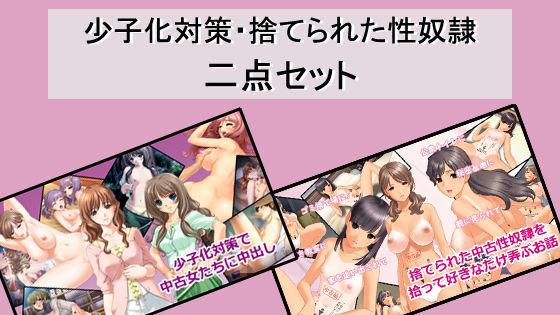少子化対策・捨てられた性奴●二点セット【無料エロ漫画】d_618448…割引クーポンで超お得に