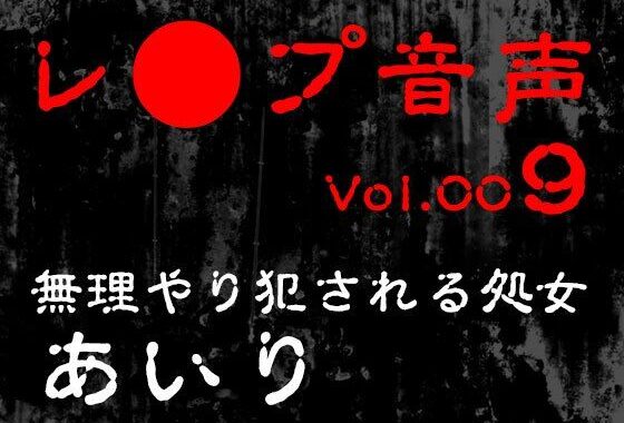 【レ◯プ音声】vol.009 無理やり犯●れる処女 あいり【無料エロ漫画】d_618460…実質無料
