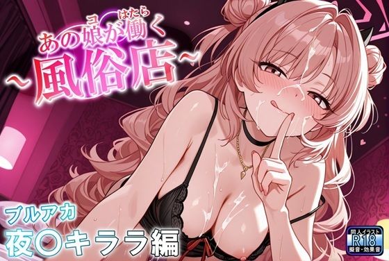 あの娘が働く風俗店 夜〇キララ編【無料エロ漫画】d_618474…初回クーポンあり