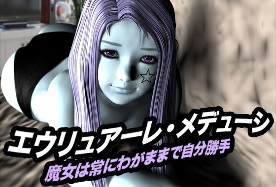 エウリュアーレ・メデューシ（魔女は常にわがままで自分勝手）【無料エロ漫画】d_618534…割引クーポンで超お得に
