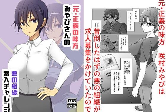 元・正義の味方みやびさんの悪の組織潜入チャレンジ【無料エロ漫画】d_618536…無料で読む