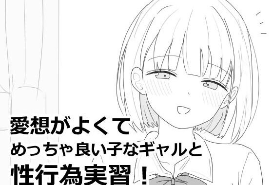 愛想がよくてめっちゃ良い子なギャルと性行為実習！【無料エロ漫画】d_618564…初回クーポンあり